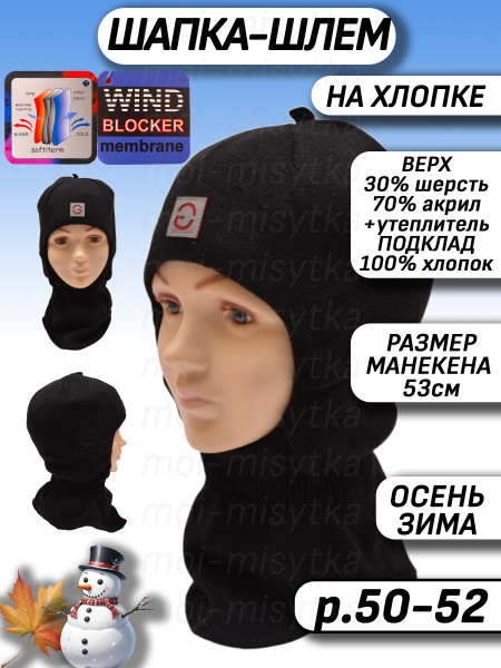 Шапка-шлем (балаклава) зима для мальчика арт.022 р.50-52 черный