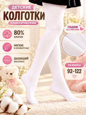 Колготки детские арт.К60 белый