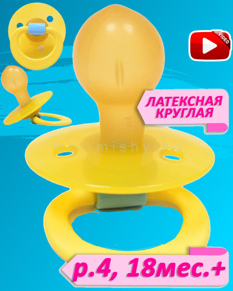 Мой малыш - 11712 Соска пустышка латексная круглая, р.4 18 мес.+ (пр.жёлтый-желтый)