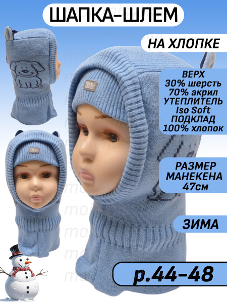 Шапка-шлем для мальчика (балаклава) зима арт.3-006419 р.44-48 голубой