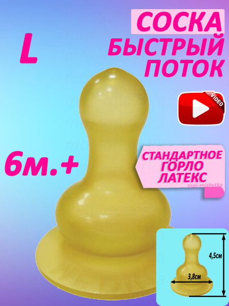 Сказка - 1273 Соска для бутылочки латексная круглая 6-12 мес. (L) быстрый поток