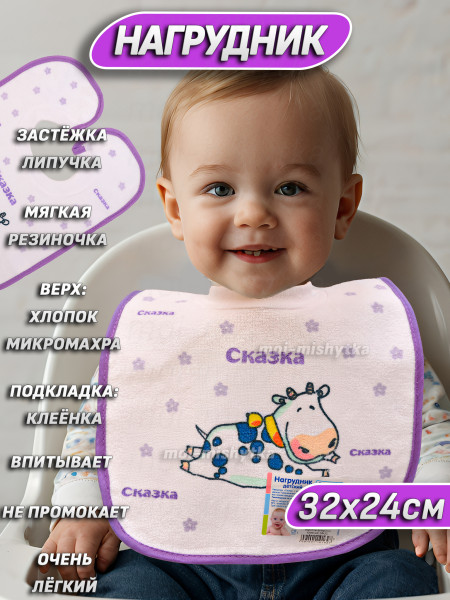 Сказка - 2181 Нагрудник на липучке с мягким воротом (махра на клеёнке) 24х32, фиолетовый