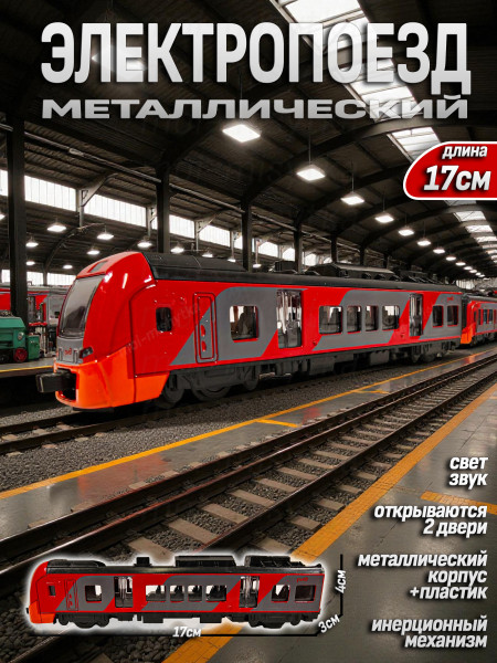 Модель металл свет-звук ЭЛЕКТРОПОЕЗД длина 17 см