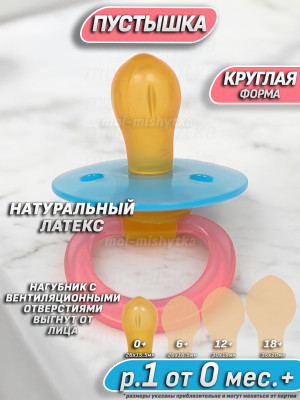 Мой малыш - 11709 Соска пустышка латексная круглая, р.1 0 мес.+ (синий-розовый)