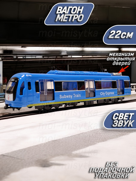 Поезд вагон метро 22см арт.731-27A синий