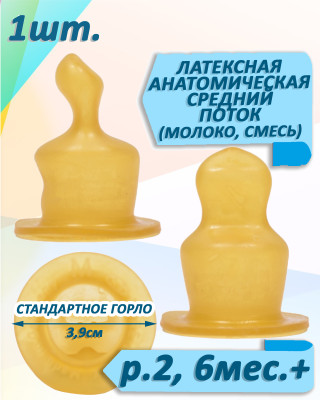 Соска для бутылочки,анатомическая (латекс) арт.11212 р.6-12 M молоко, смесь, средний поток