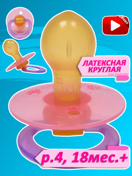Мой малыш - 11712 Соска пустышка латексная круглая, р.4 18 мес.+ (пр.розовый-фиолетовый)