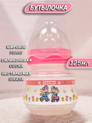 Бутылочка с широким горлышком 125 мл "Сказка" 1192 розовый