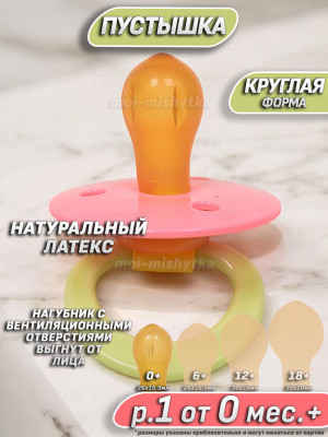 Мой малыш - 11709 Соска пустышка латексная круглая, р.1 0 мес.+ (розовый-салатовый)