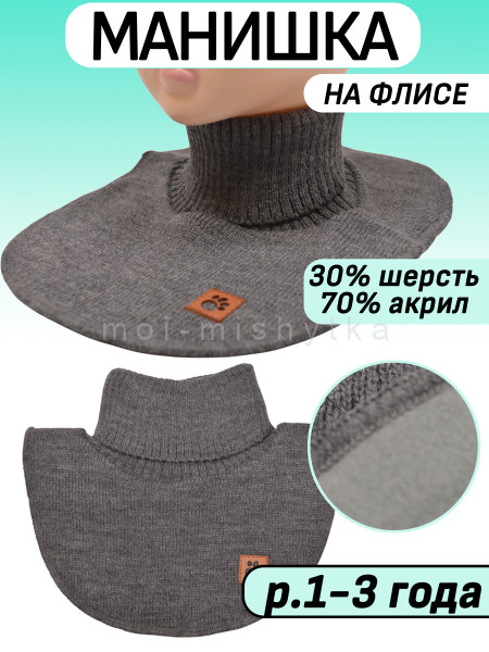 Манишка воротник на флисовом подкладе арт.3511 р.1-3 года, темно-серый
