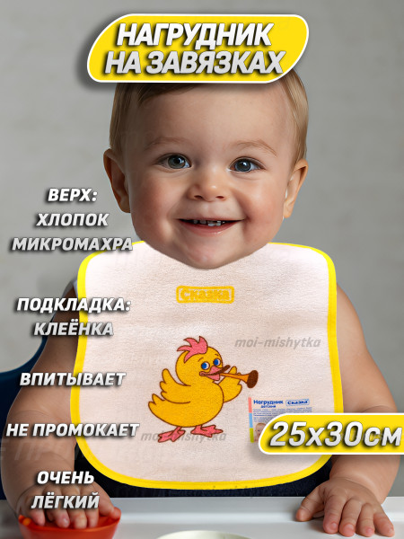 Сказка - 2151 Нагрудник на завязках (махра на клеёнке) 30х26, жёлтый
