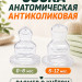 Соска для бутылочки,анатомическая (силикон) арт.12213 р.6-12 L густая смесь, быстрый поток