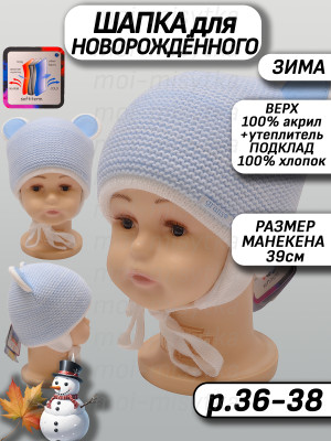 Шапка для новорождённого, зима арт.892 голубой