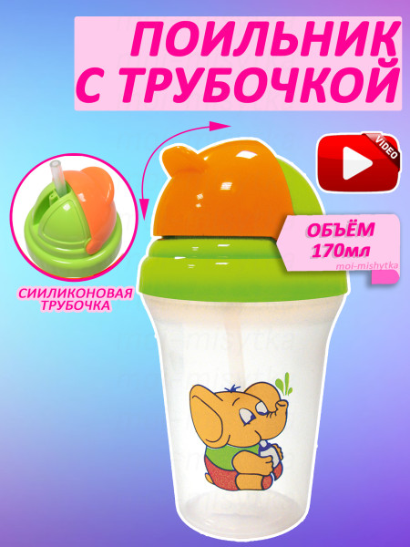 Сказка - 1905 Поильник с трубочкой 180мл, (зел.оранж.)