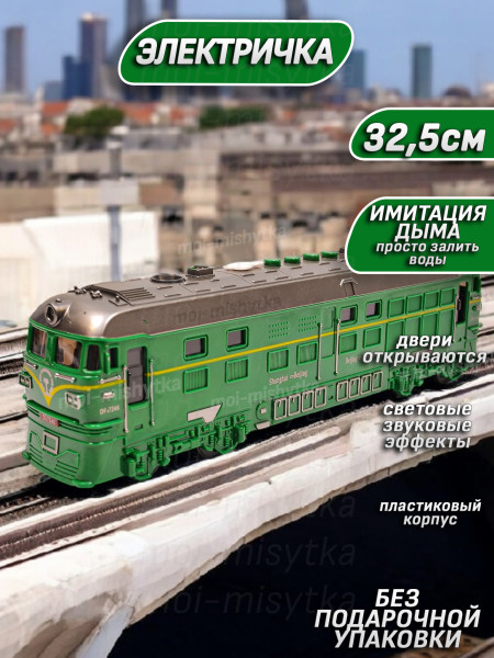Тепловоз электричка с дымом 32,5см арт.2202 зеленый